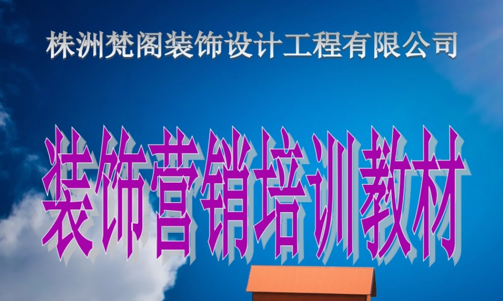 株洲梵阁装饰公司—装饰营销内部培训教材第一章、第二章.ppt