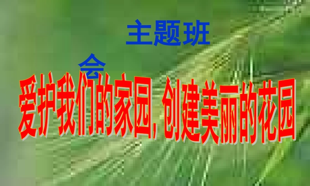 主题班会课件：爱护我们的家园创建美丽的花园.ppt