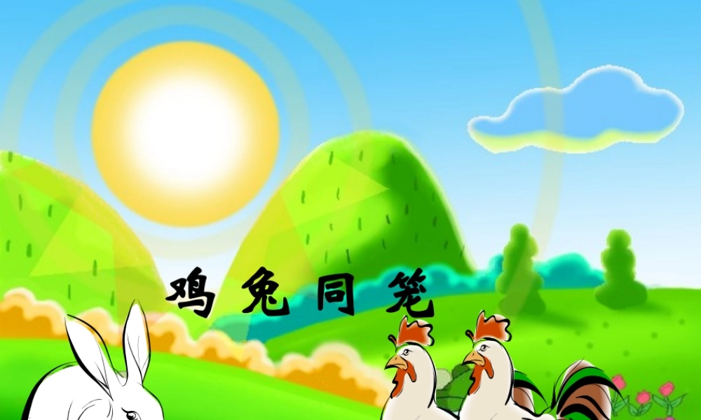 重要《鸡兔同笼》课件.ppt