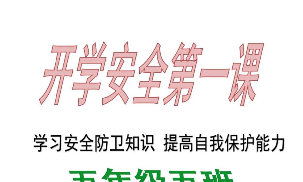 主题班会课件：小学生开学第一课安全教育主题班会ppt.ppt
