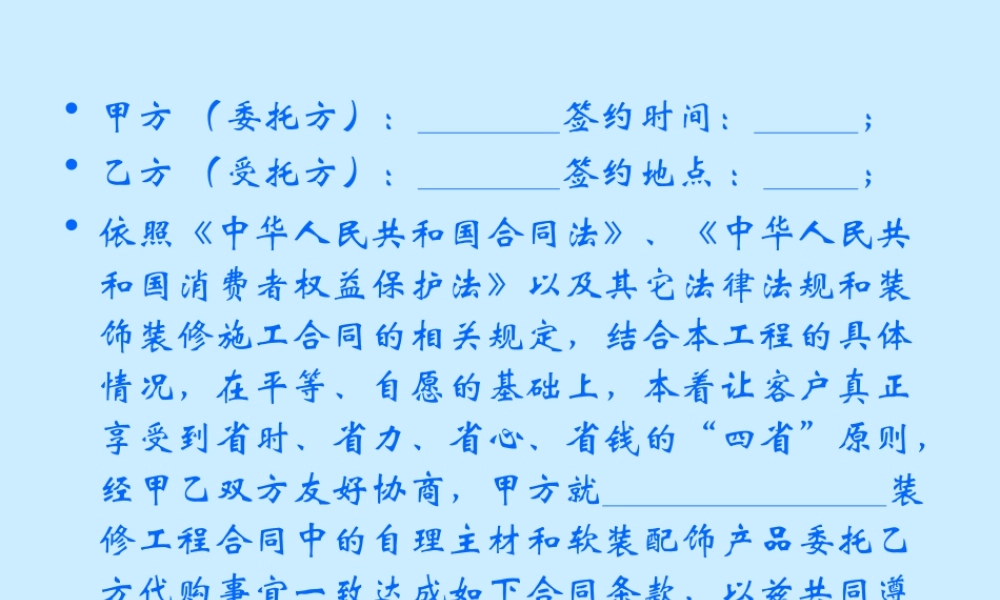 自理主材和软装配饰采购委托合同.ppt