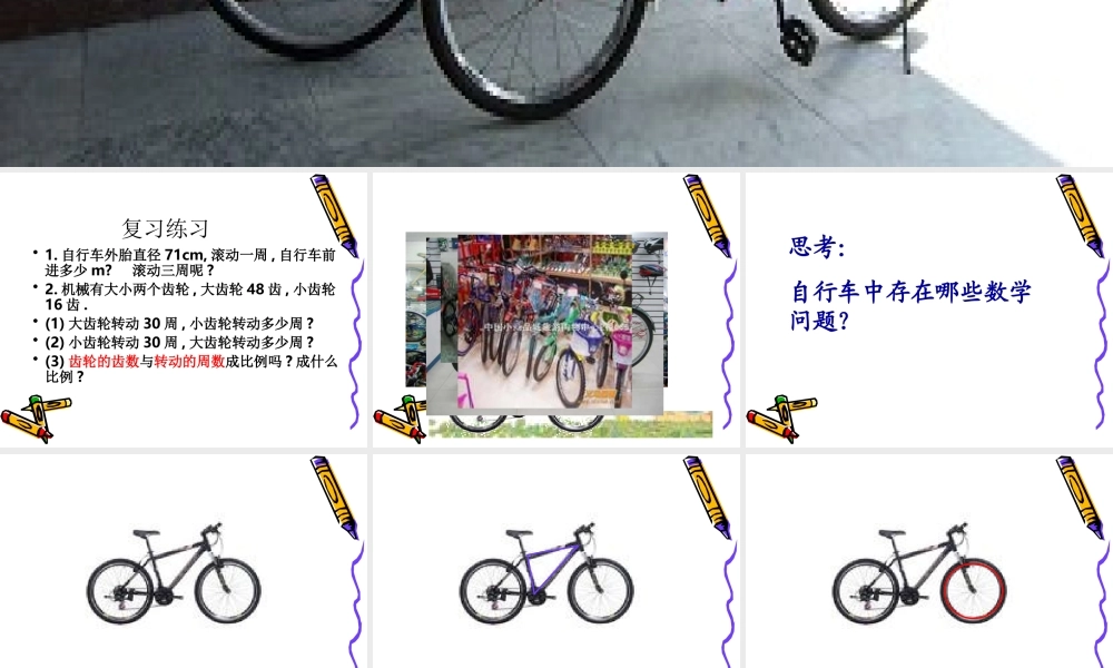 自行车里的数学(六年级)1.ppt