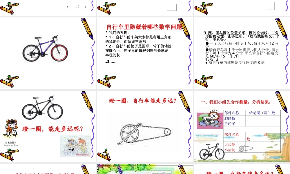 自行车里的数学(六年级)1.ppt
