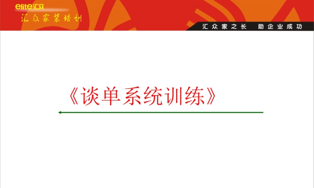 装饰公司-高效谈单.ppt