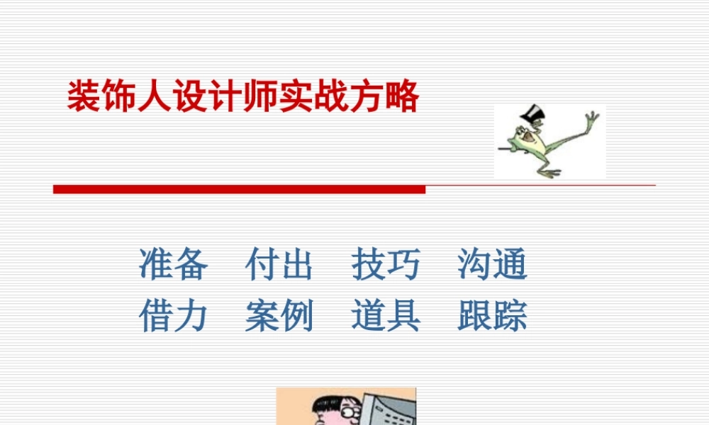 装饰人设计师实战方略05.ppt