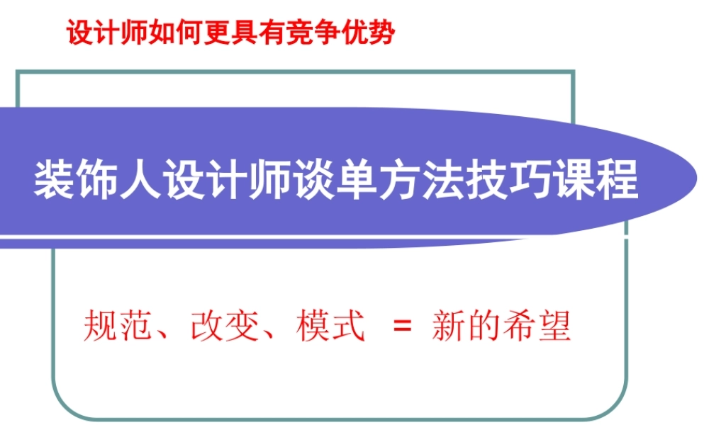 装饰人成功设计师谈单方法技巧02.ppt