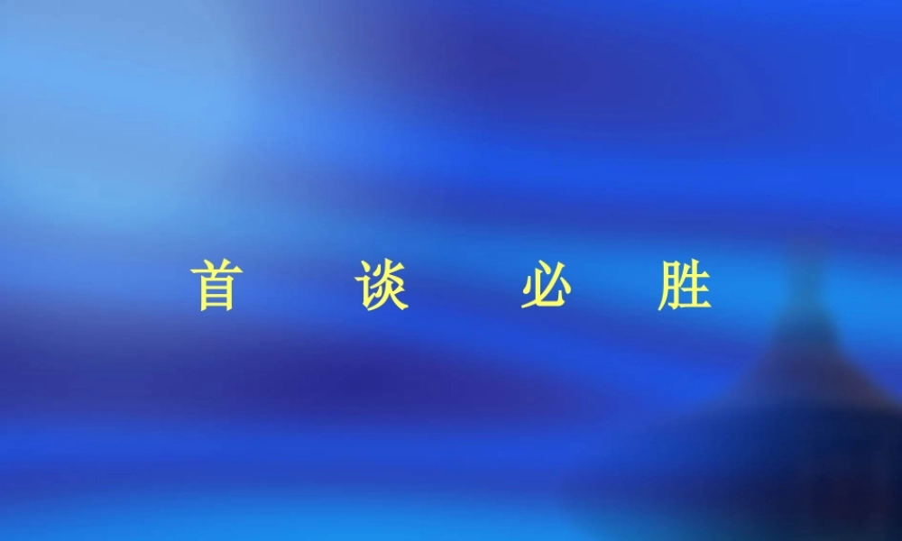 装饰公司客户经理首谈必胜(1).ppt
