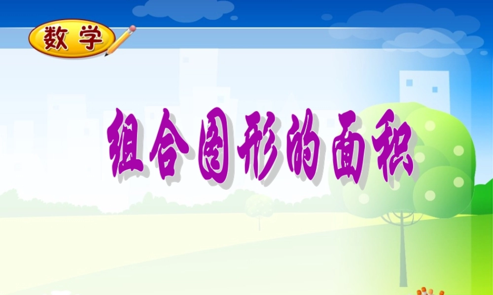 组合图形的面积.ppt