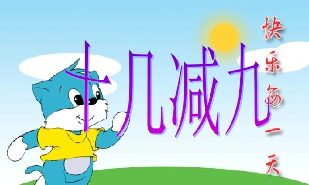 最新人教版一年级下册_十几减9.PPT.ppt