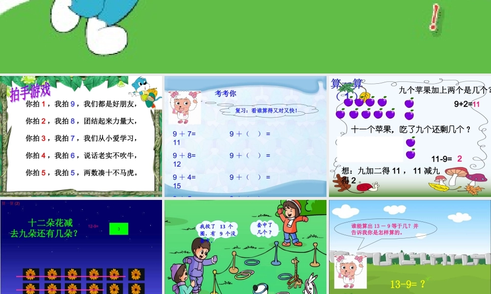 最新人教版一年级下册_十几减9.PPT.ppt