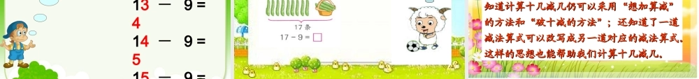 最新人教版一年级下册_十几减9.PPT.ppt