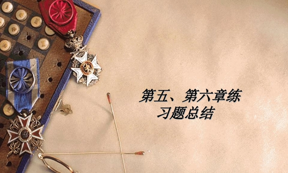 总练习：添加了设备及折旧等练习16 17.ppt