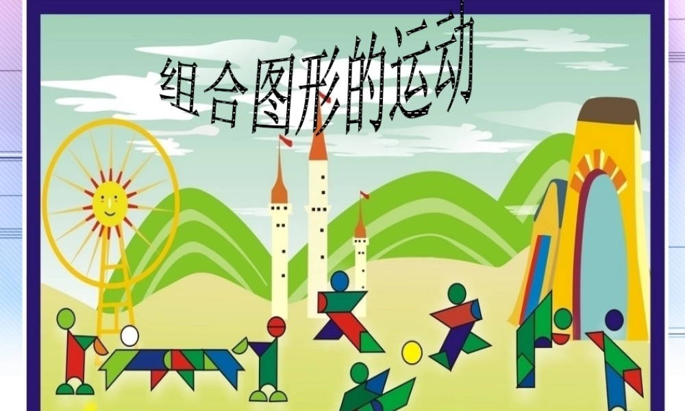 组合图形的运动.ppt