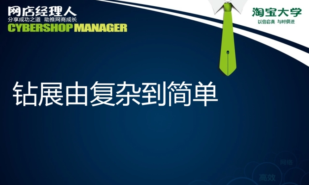 钻展由复杂到简单（学员版）.ppt