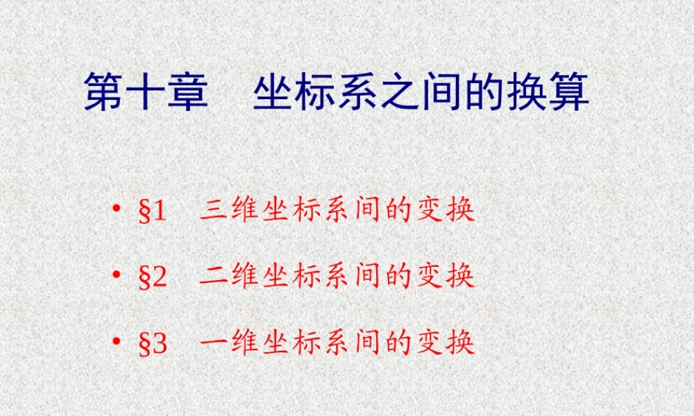 坐标系之间的换算[更多课程到教育盘jiaoyupan.com].ppt