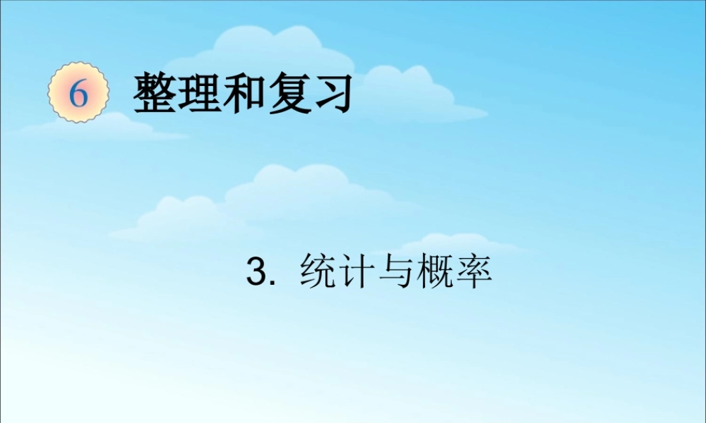最新统计与概率.ppt