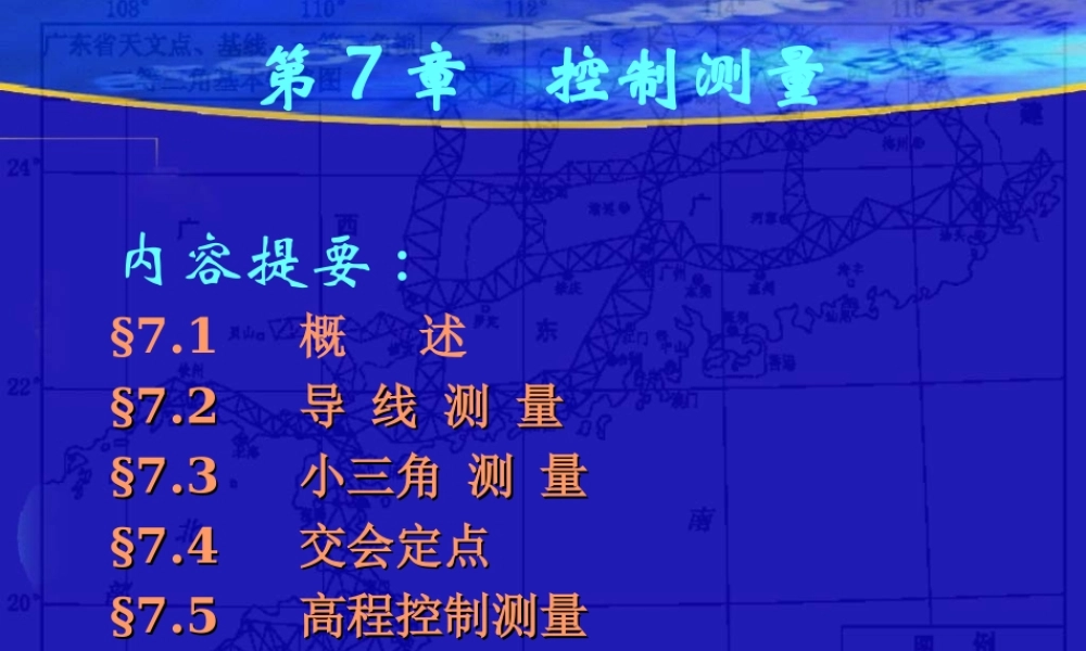 坐标计算(控制测量导线测量_小三角测量_交会定点_高程控制测量_全站仪)[更多课程到教育盘jiaoyupan.com].ppt
