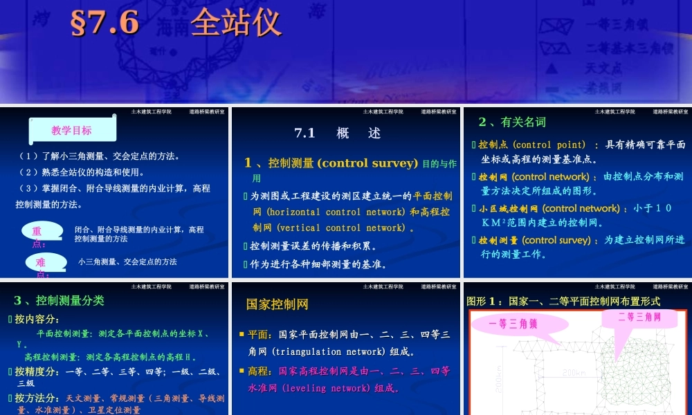 坐标计算(控制测量导线测量_小三角测量_交会定点_高程控制测量_全站仪)[更多课程到教育盘jiaoyupan.com].ppt