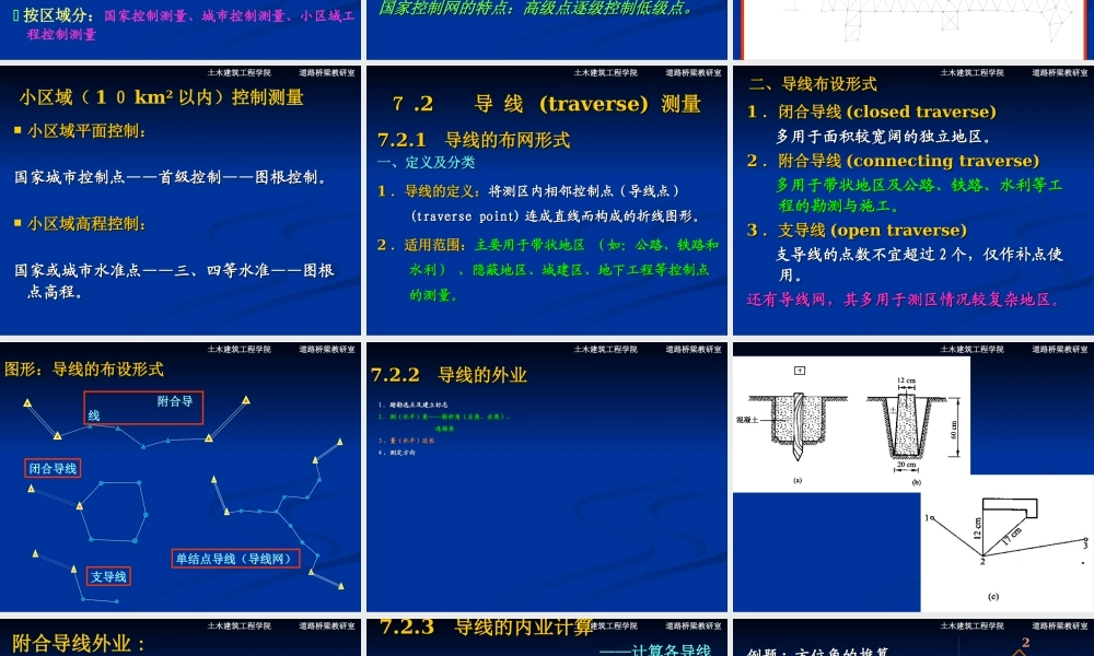 坐标计算(控制测量导线测量_小三角测量_交会定点_高程控制测量_全站仪)[更多课程到教育盘jiaoyupan.com].ppt