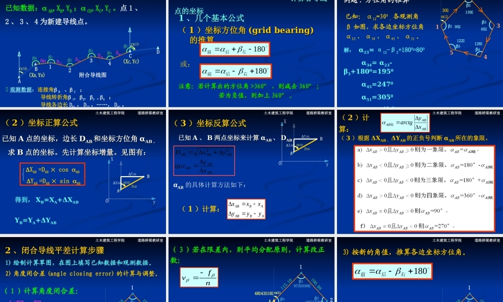 坐标计算(控制测量导线测量_小三角测量_交会定点_高程控制测量_全站仪)[更多课程到教育盘jiaoyupan.com].ppt