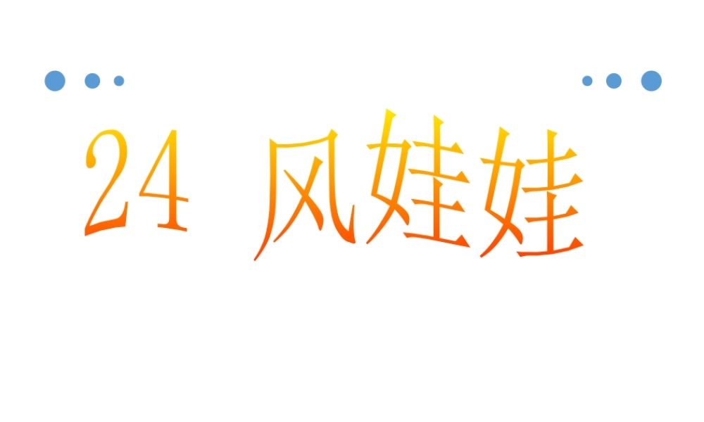（课堂教学课件3）风娃娃(1).pptx