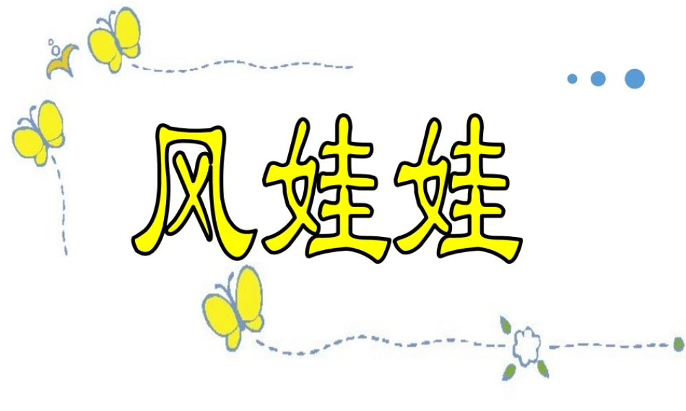 （课堂教学课件2）风娃娃(1).pptx