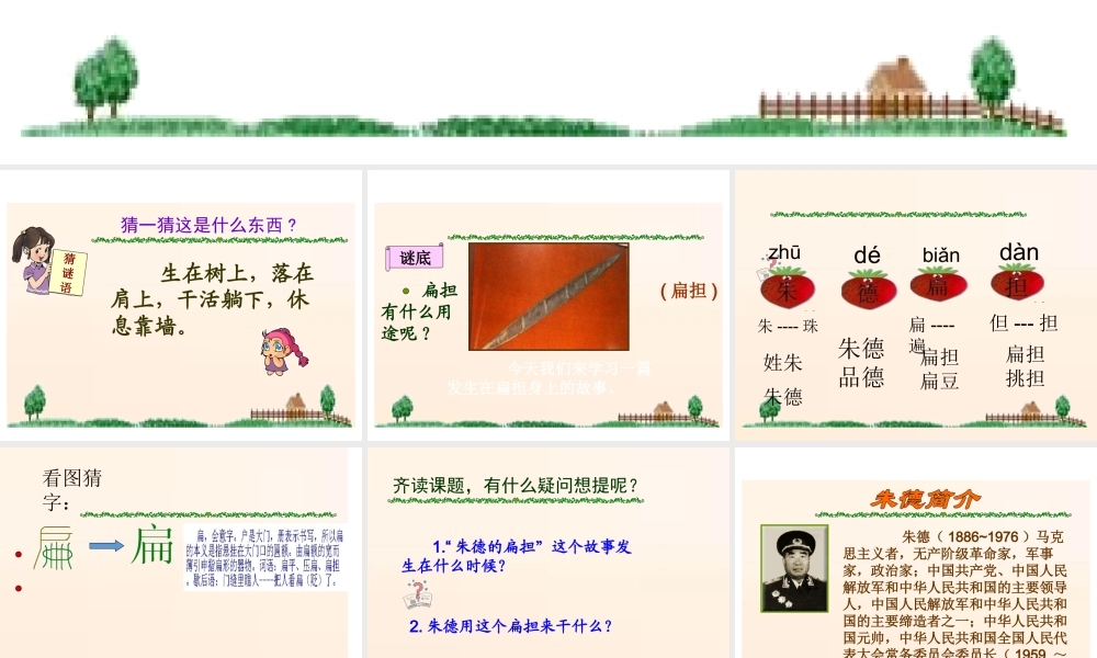 （课堂教学课件4）朱德的扁担(1).pptx