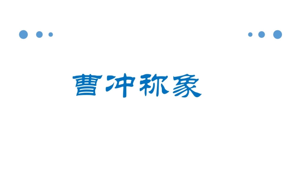 （课堂教学课件3）曹冲称象(1).pptx