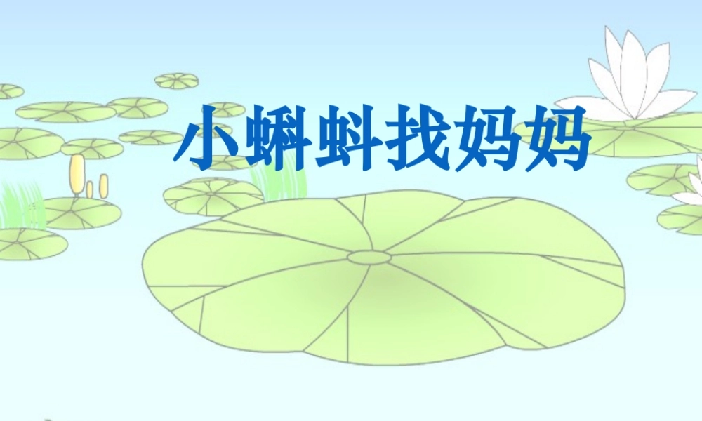 （课堂教学课件3）小蝌蚪找妈妈(1).pptx