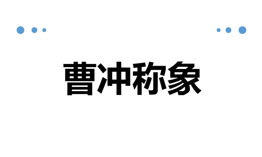 （课堂教学课件4）曹冲称象(1).pptx