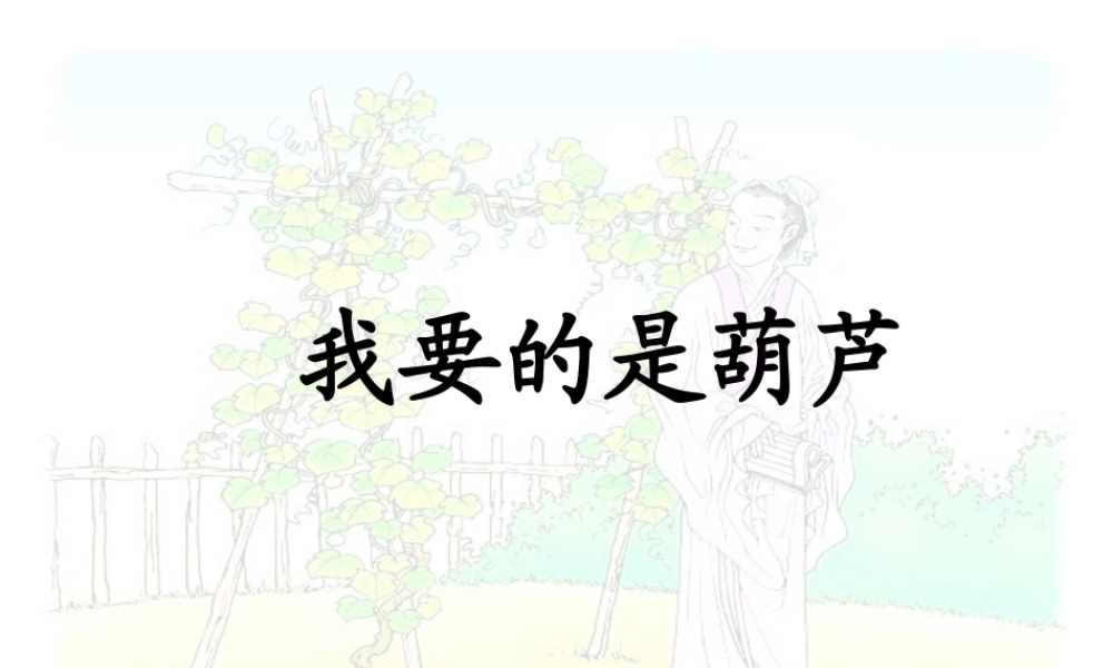 （课堂教学课件2）我要的是葫芦(1).pptx