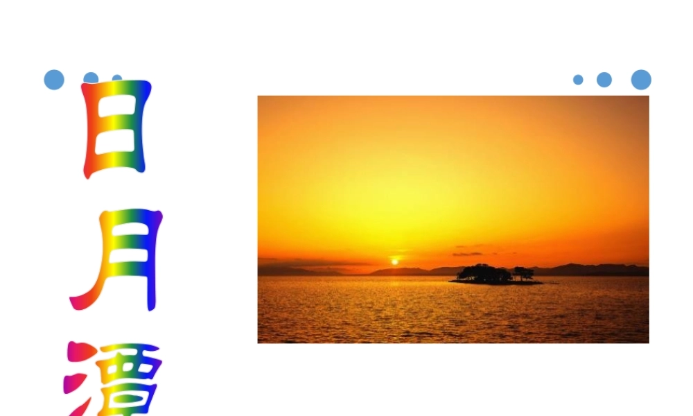 （课堂教学课件2）日月潭(1).pptx