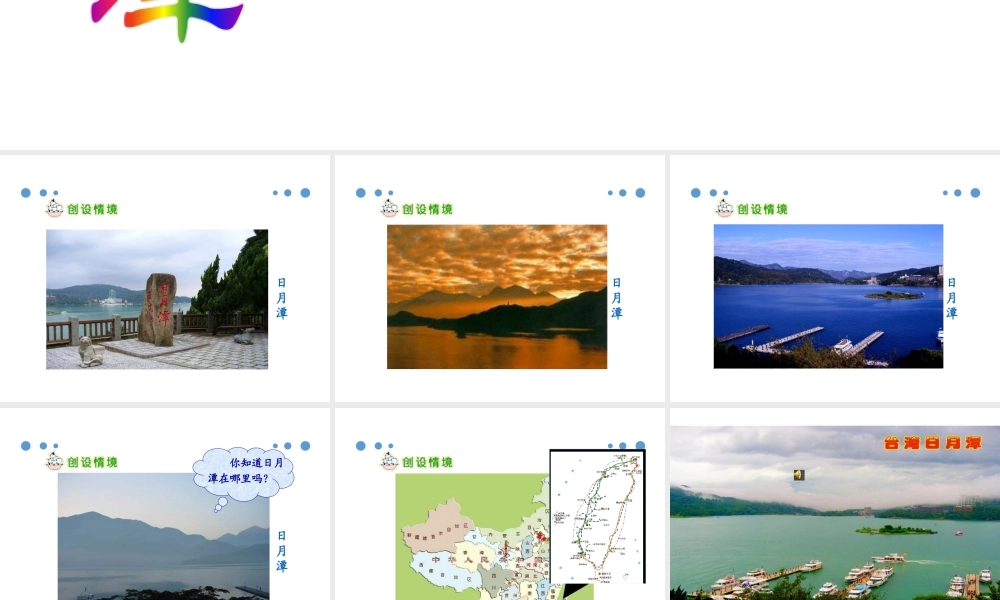 （课堂教学课件2）日月潭(1).pptx