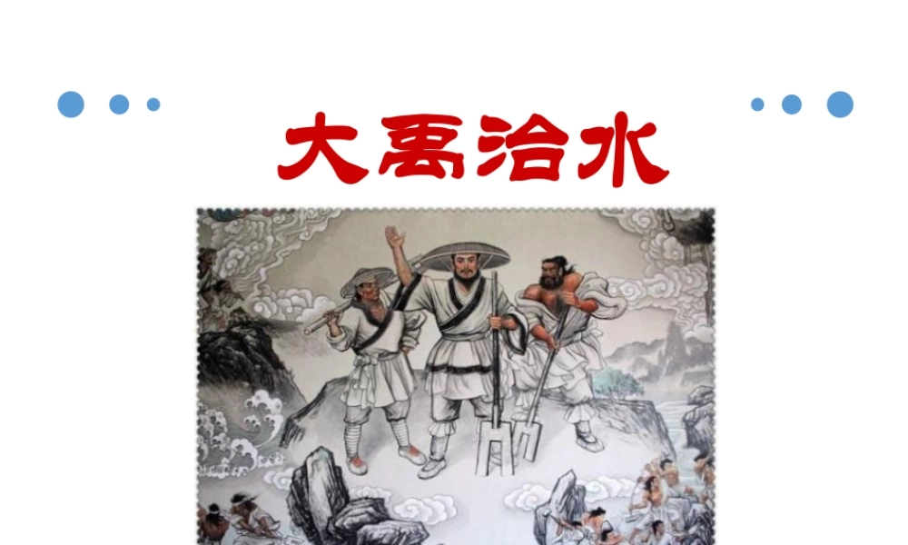 （课堂教学课件5）大禹治水(1).pptx