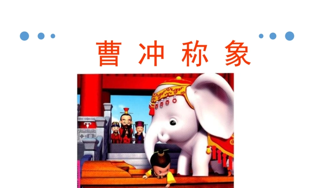 （课堂教学课件5）曹冲称象(1).pptx