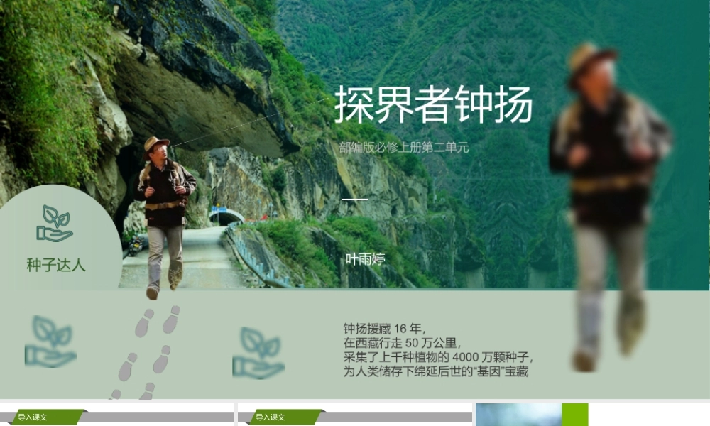 《“探界者”钟扬》-课件-2021-2022学年高中语文统编版（2019）必修上册.pptx