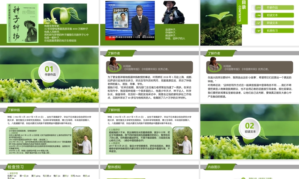 《“探界者”钟扬》-课件-2021-2022学年高中语文统编版（2019）必修上册.pptx