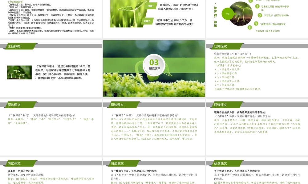 《“探界者”钟扬》-课件-2021-2022学年高中语文统编版（2019）必修上册.pptx