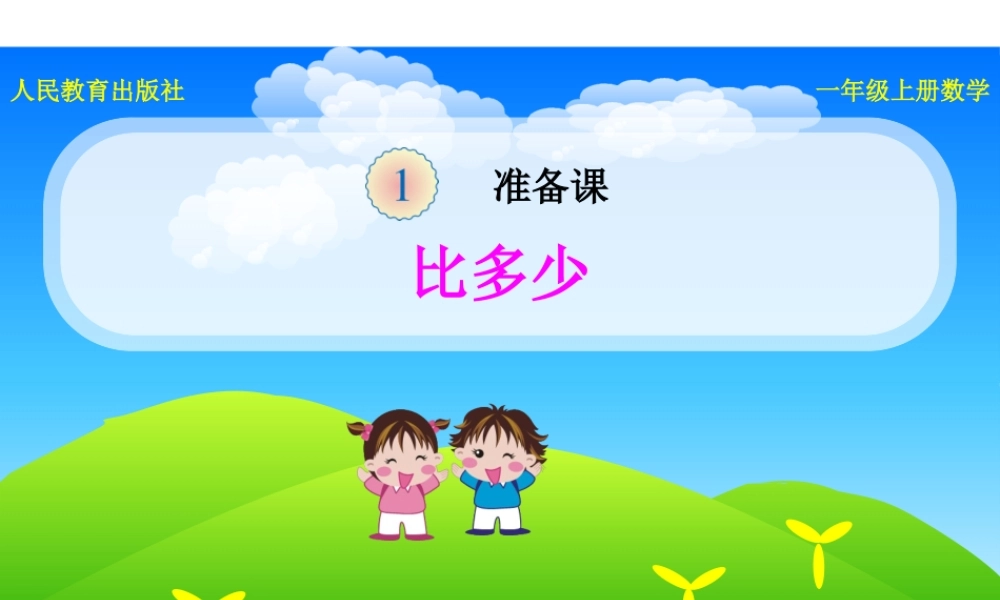 《比多少》课件.pptx