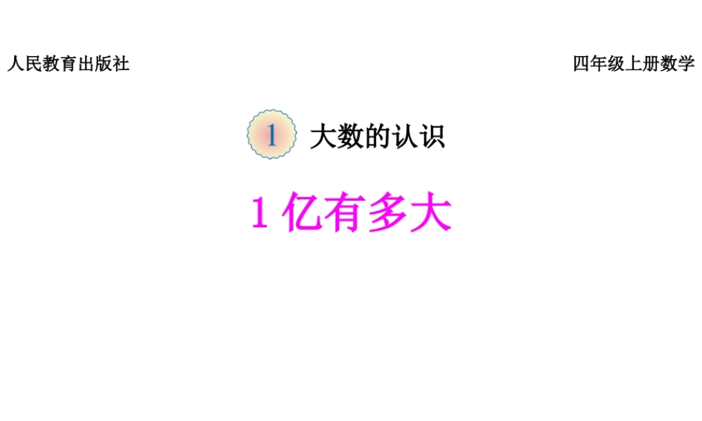 《1亿有多大》课件.pptx