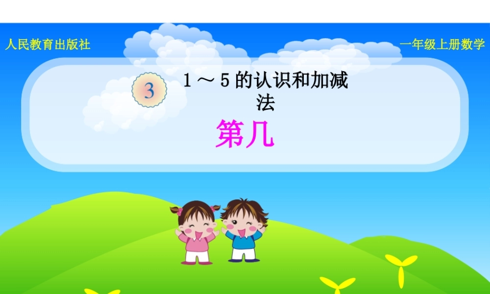 《第几》课件.pptx