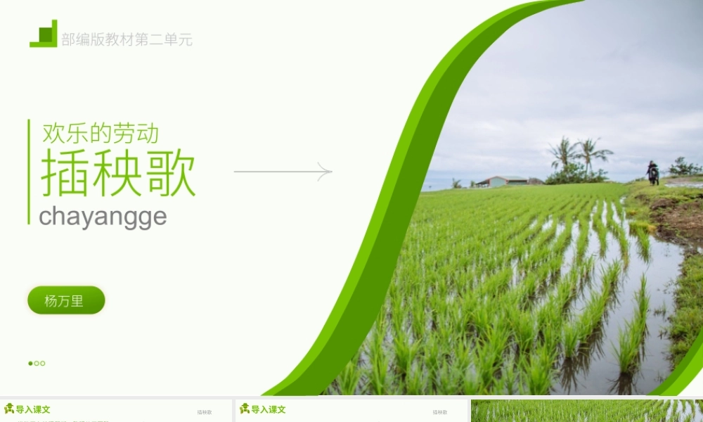 《插秧歌》-课件-2021-2022学年高中语文统编版（2019）必修上册.pptx