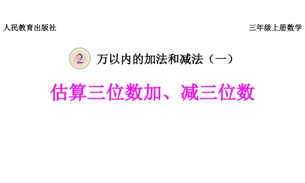 《估算三位数加、减三位数》课件.pptx