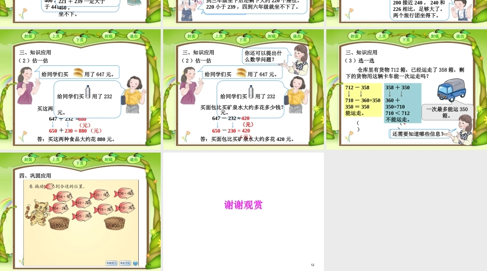 《估算三位数加、减三位数》课件.pptx