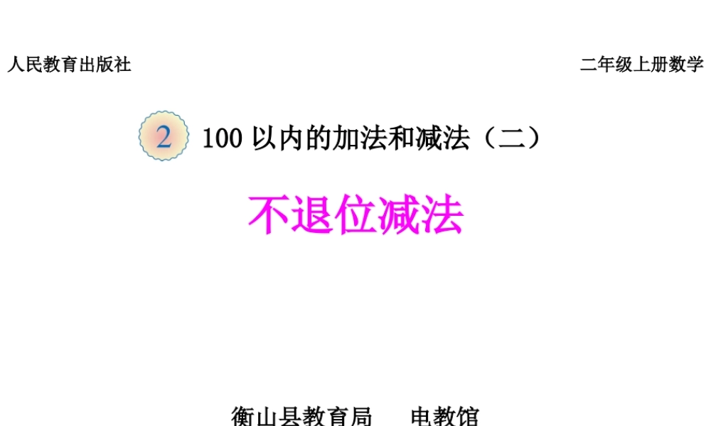 《不退位减法》课件.pptx