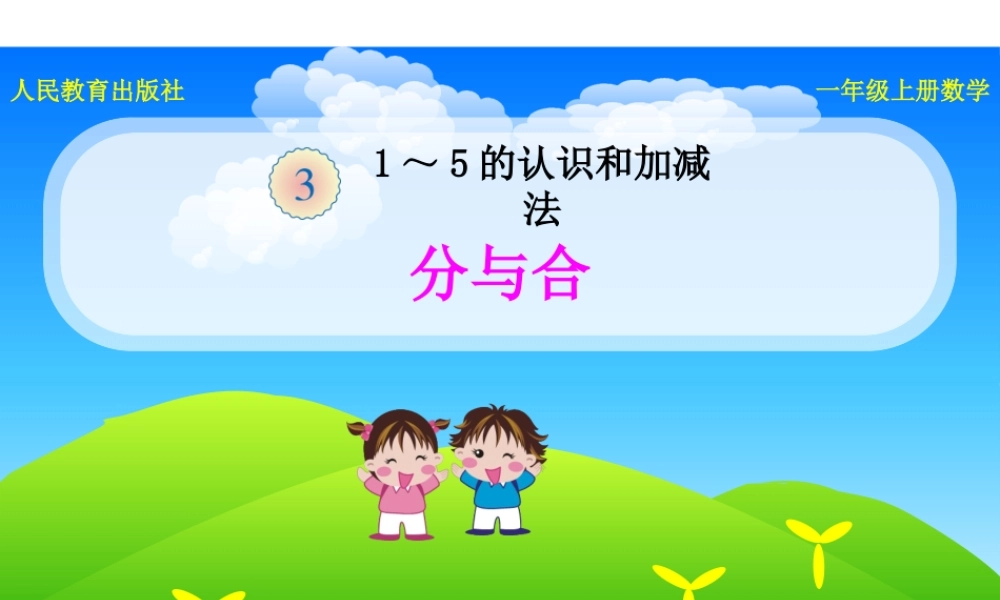 《分与合》课件.pptx