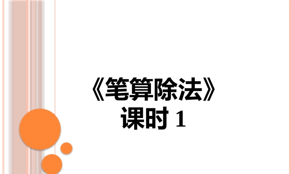《笔算除法》课时1课件.pptx