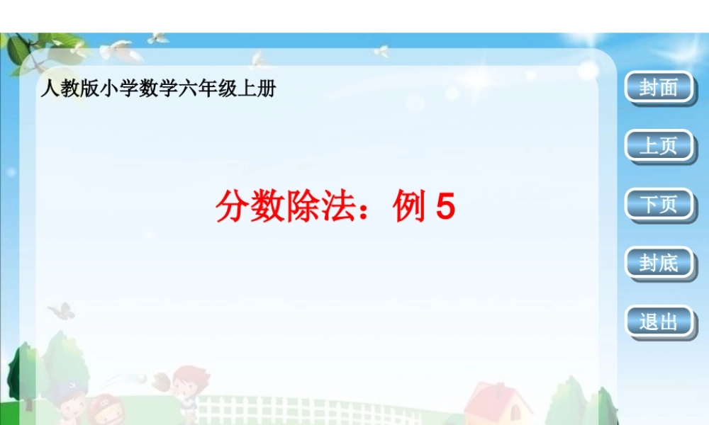 《分数除法：例5》课件.pptx