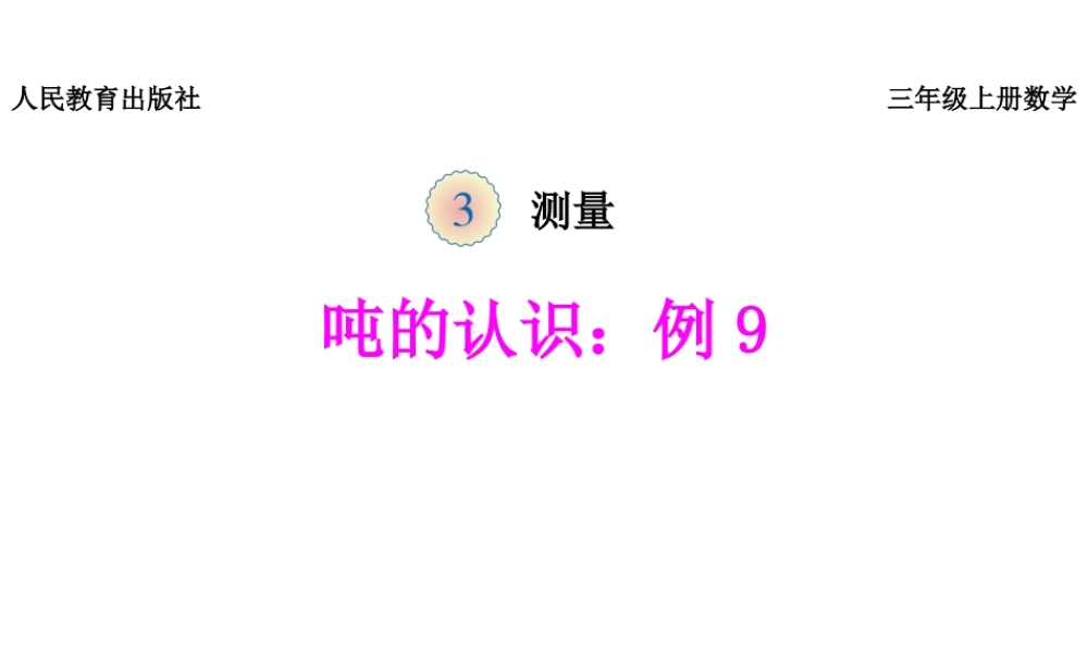 《吨的认识：例9》课件.pptx