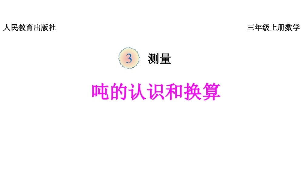 《吨的认识和换算》课件.pptx